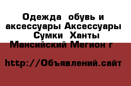 Одежда, обувь и аксессуары Аксессуары - Сумки. Ханты-Мансийский,Мегион г.